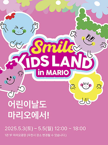 어린이날 스마일 키즈랜드 OPEN!