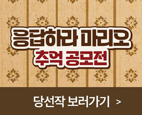 '응답하라 마리오' 추억 공모전 당선작 발표